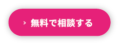 無料で相談する