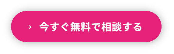 無料で相談する