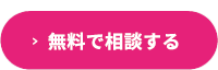 今すぐ無料で相談する