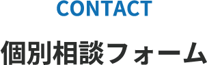 個別相談フォーム