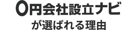 0円会社設立ナビが選ばれる理由