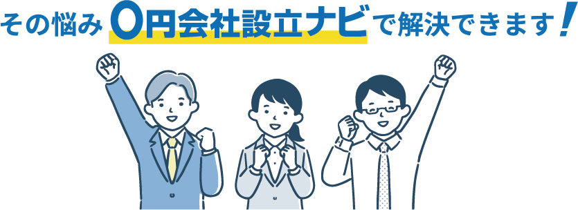 その悩み0円会社設立ナビで解決できます
